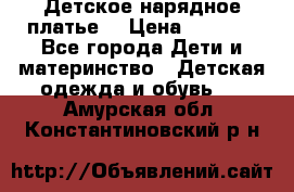 Детское нарядное платье  › Цена ­ 1 000 - Все города Дети и материнство » Детская одежда и обувь   . Амурская обл.,Константиновский р-н